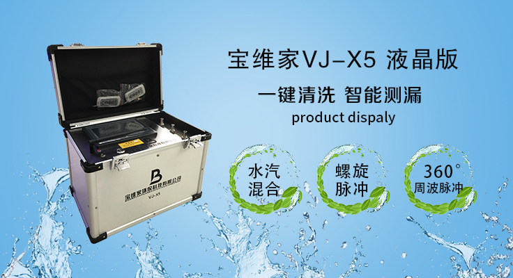 寶維家VJ-X5專業版水管清洗設備